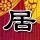 魔都